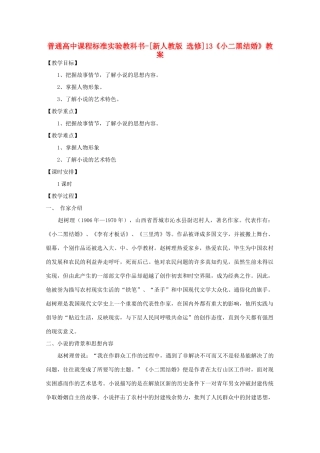 高考语文 7.13《小二黑结婚》教案 新人教版选修《中国小说欣赏》