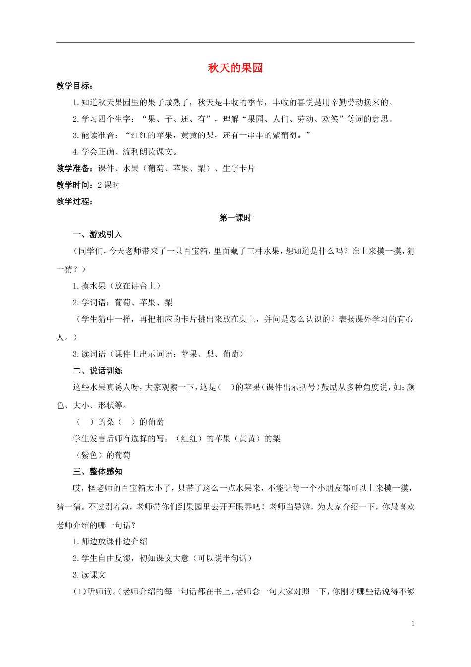一年级语文上册 秋天的果园 1教案 浙教版_第1页