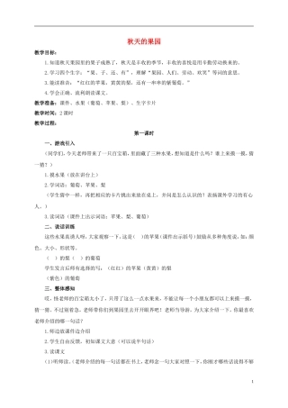 一年级语文上册 秋天的果园 1教案 浙教版