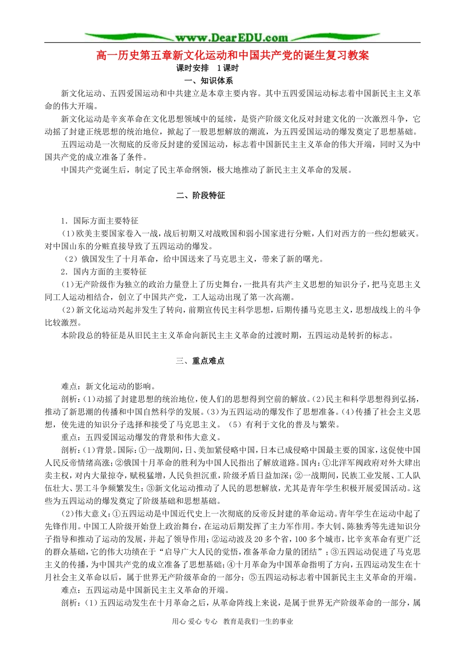高一历史第五章新文化运动和中国共产党的诞生复习教案_第1页