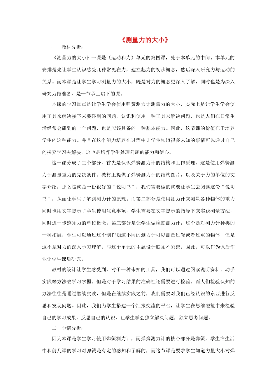 五年级科学上册《测量力的大小》说课设计 教科版_第1页