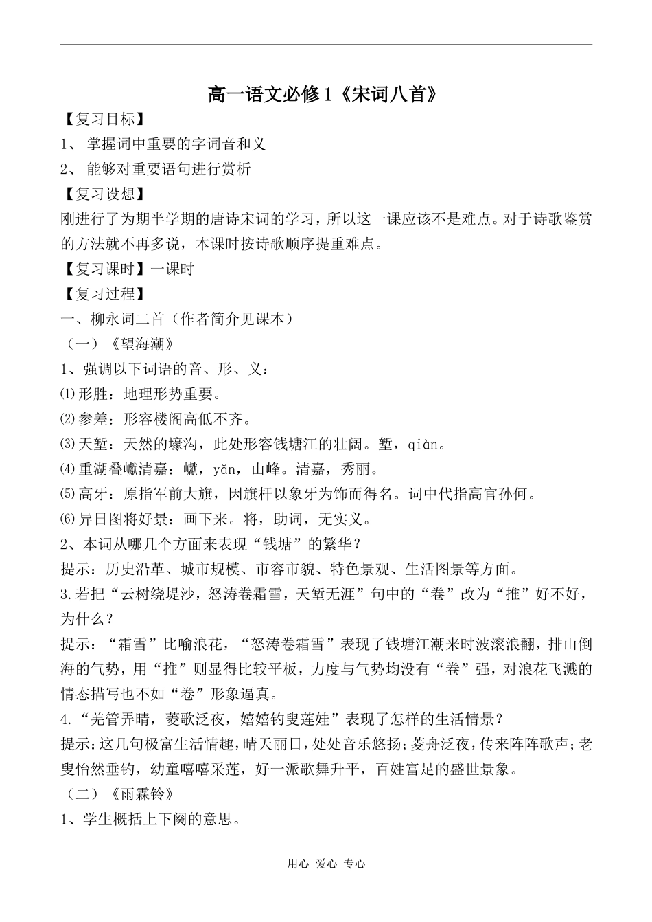 高一语文必修1《宋词八首》_第1页