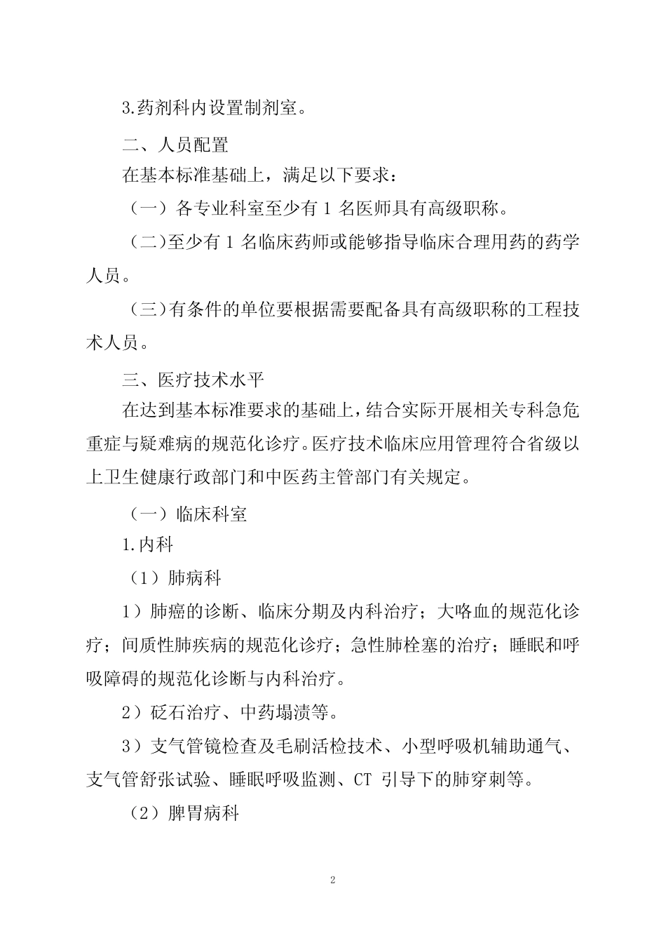 县级中医医院医疗服务能力推荐标准(试行) _第2页