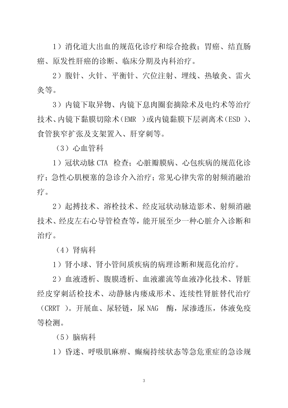 县级中医医院医疗服务能力推荐标准(试行) _第3页