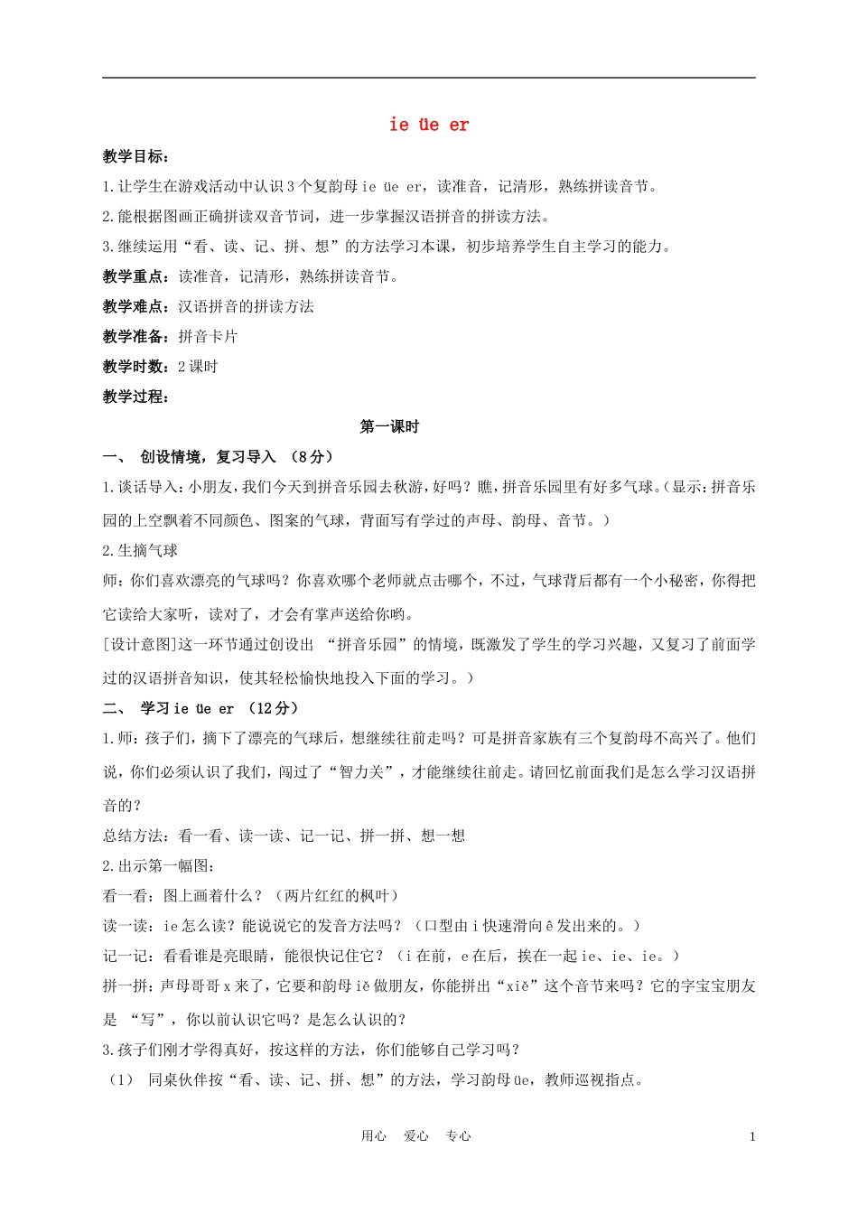 一年级语文上册 ie üe er 3教案 长春版_第1页