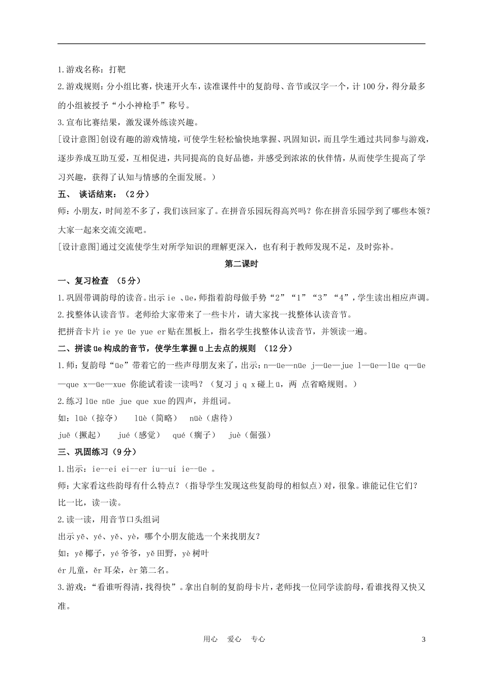一年级语文上册 ie üe er 3教案 长春版_第3页