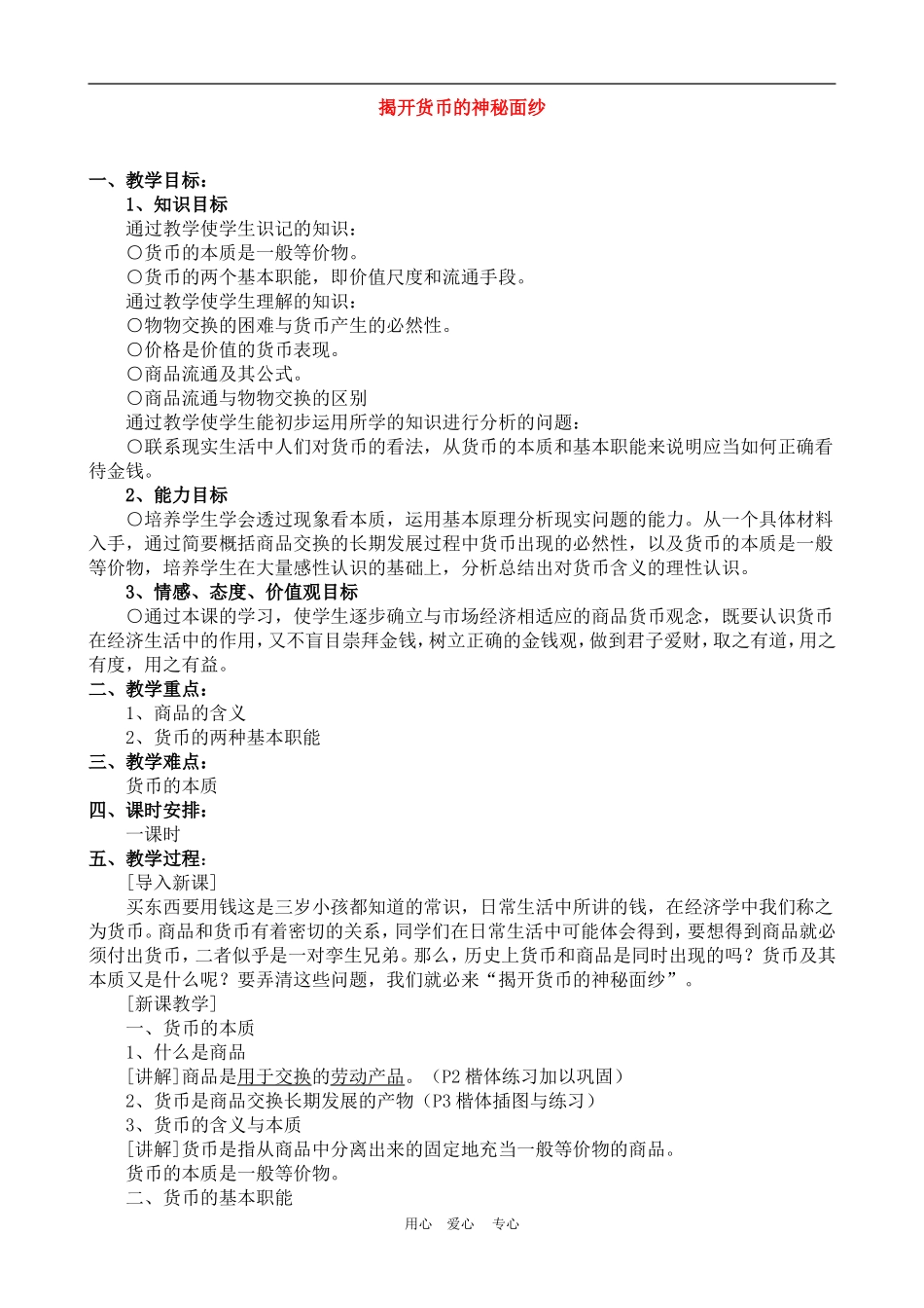 高中政治1.1　揭开货币的神秘面纱　教案3人教版必修1_第1页
