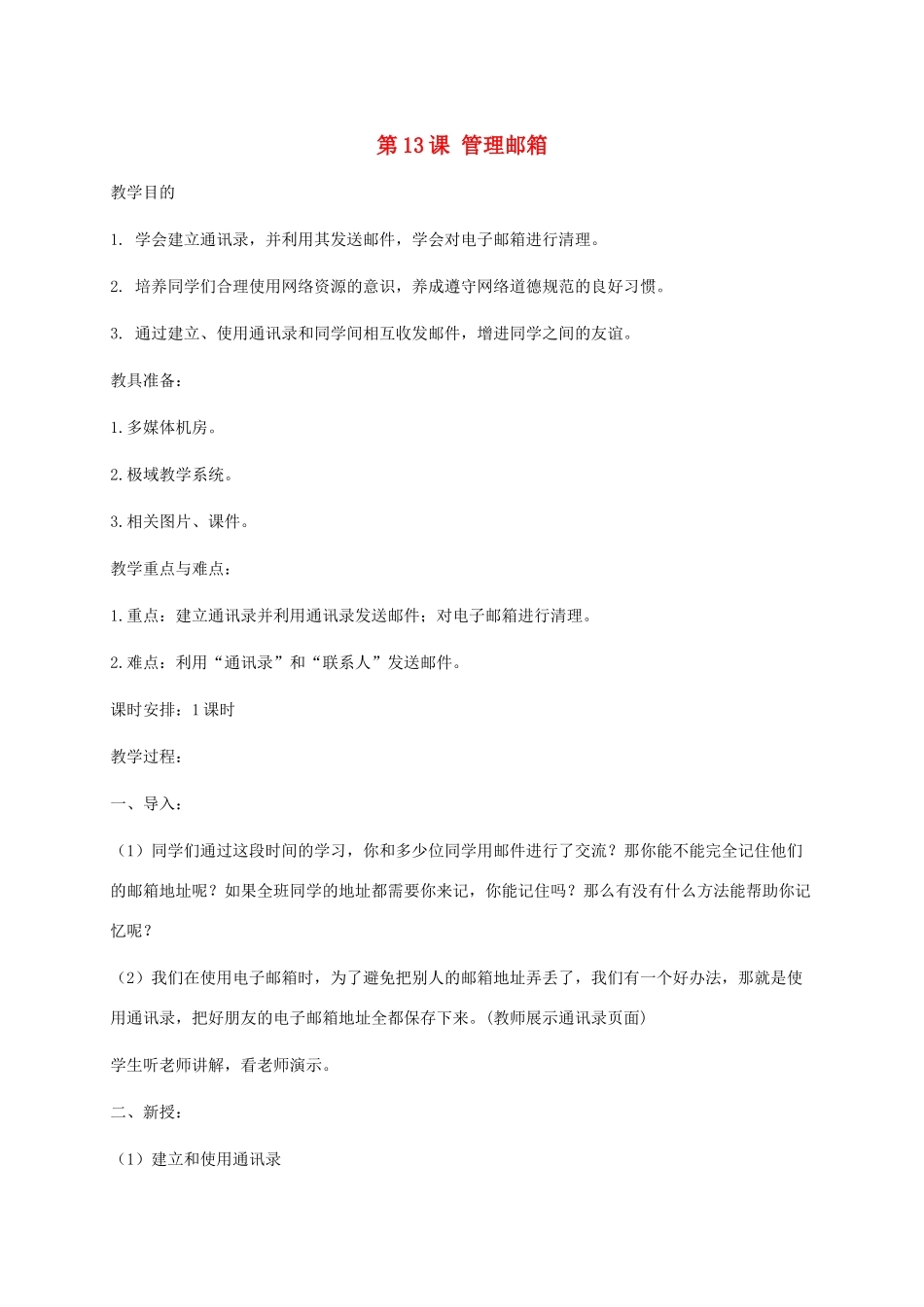 小学信息技术第二册下册 第13课 管理邮箱教案 苏科版_第1页