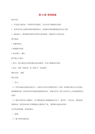 小学信息技术第二册下册 第13课 管理邮箱教案 苏科版