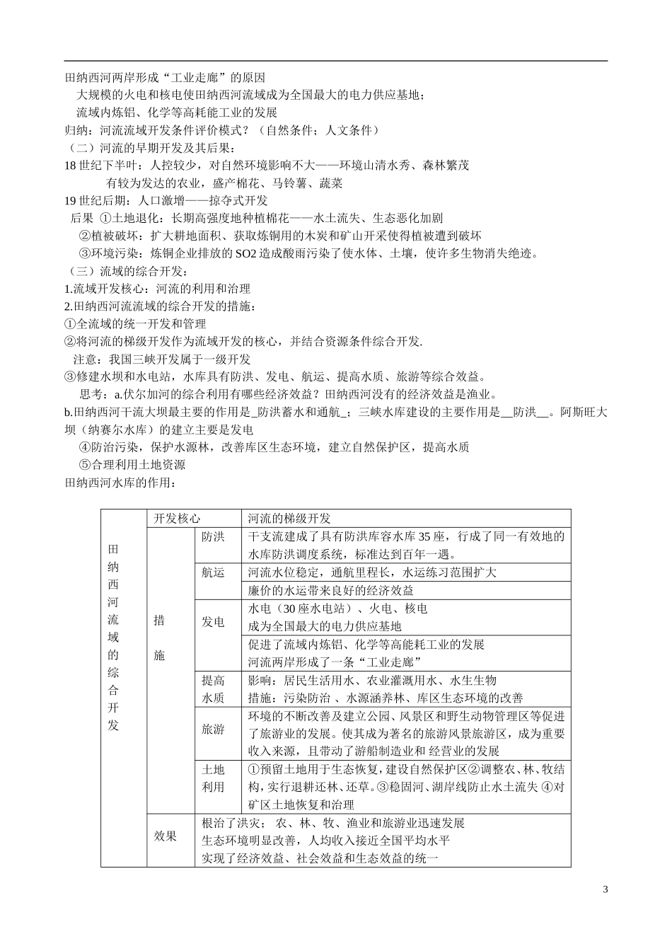 广东省珠海市金海岸中学高中地理 3.1 能源资源的开发-以我国山西省为例教案2 新人教版必修3_第3页