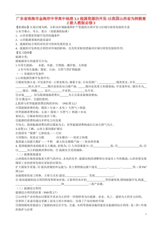 广东省珠海市金海岸中学高中地理 3.1 能源资源的开发-以我国山西省为例教案2 新人教版必修3