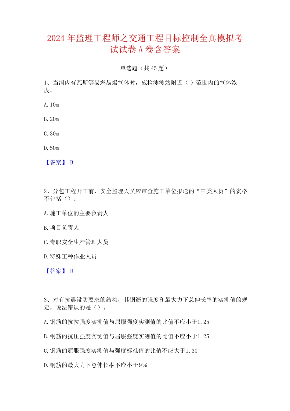 2024年监理工程师之交通工程目标控制全真模拟考试试卷A卷含答案_第1页