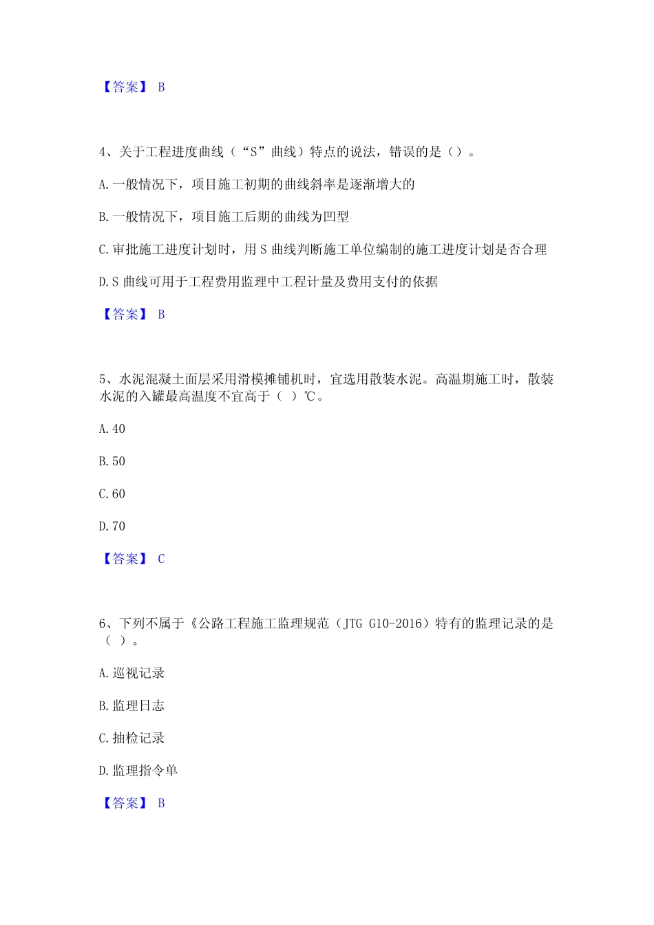 2024年监理工程师之交通工程目标控制全真模拟考试试卷A卷含答案_第2页