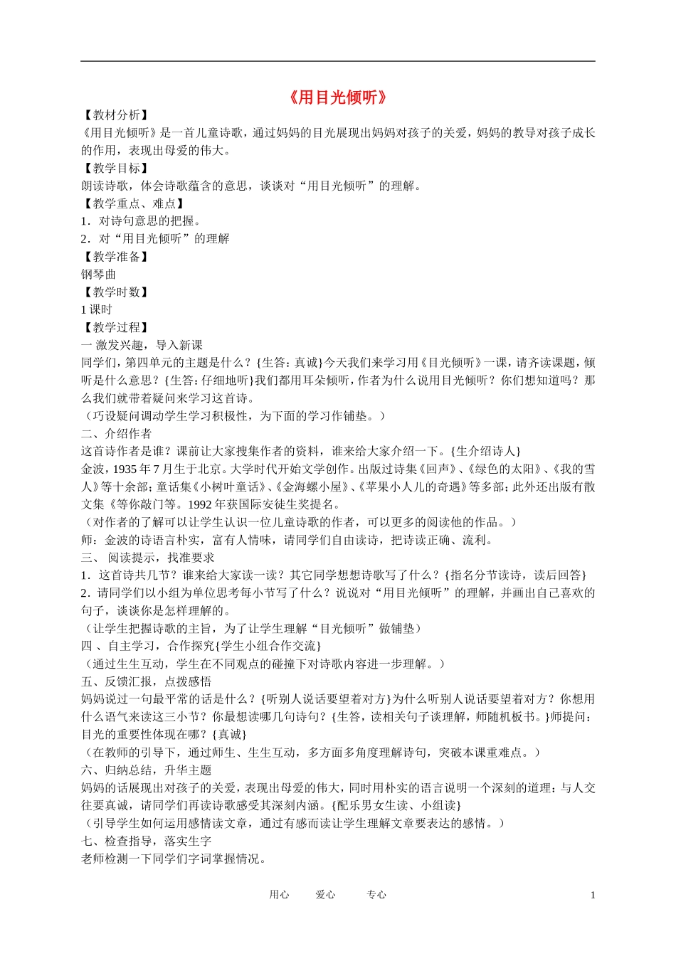 五年级语文下册 用目光倾听3教案 北师大版_第1页