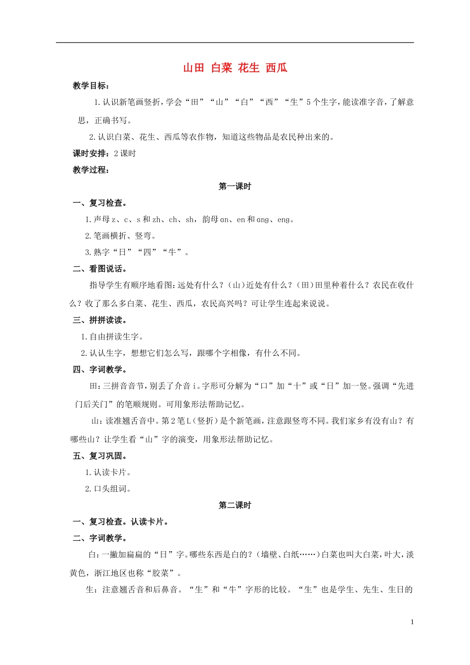 一年级语文上册 山田 白菜 花生 西瓜教案 浙教版_第1页