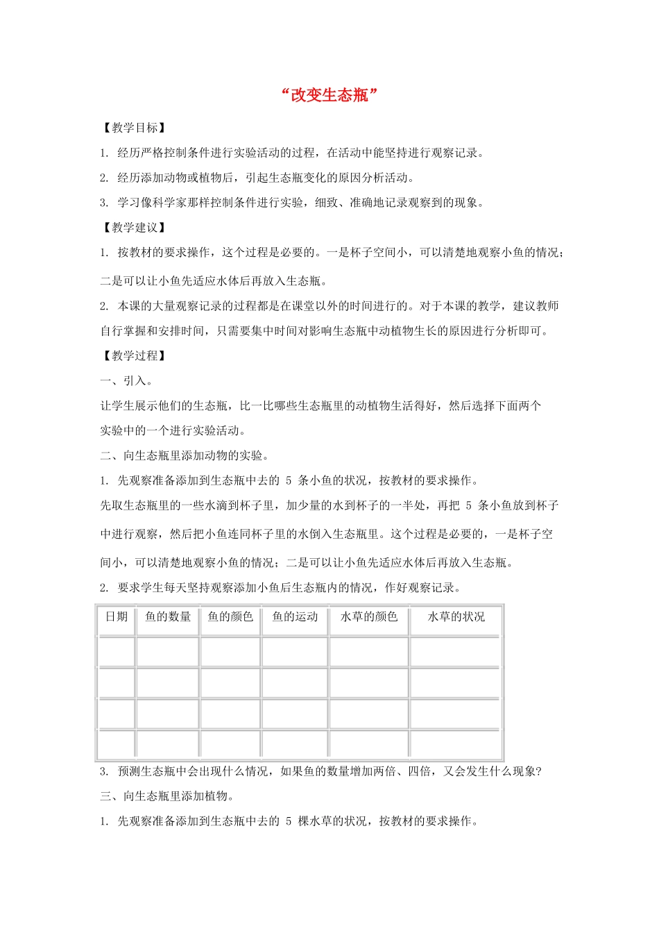 五年级科学上册《改变生态瓶》教学设计 教科版_第1页