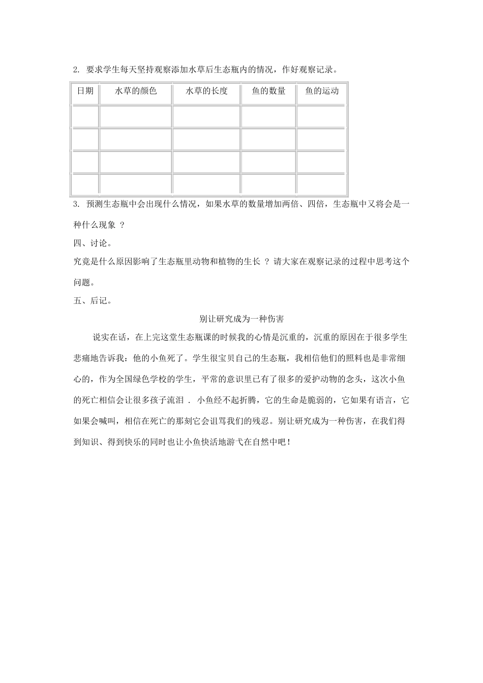 五年级科学上册《改变生态瓶》教学设计 教科版_第2页