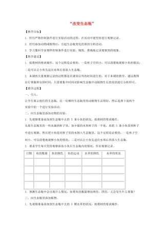五年级科学上册《改变生态瓶》教学设计 教科版