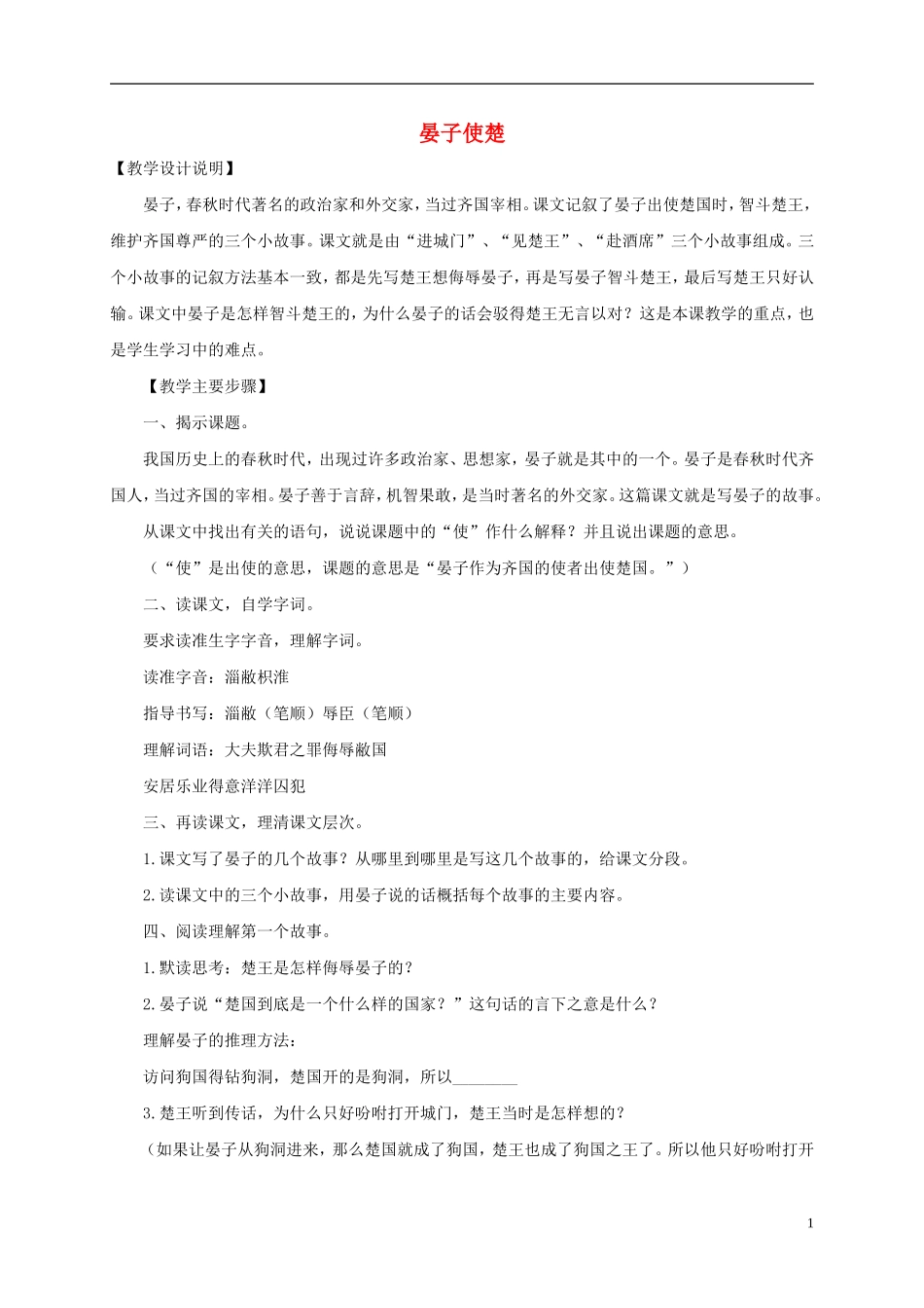 四年级语文下册 晏子使楚 4教案 沪教版_第1页