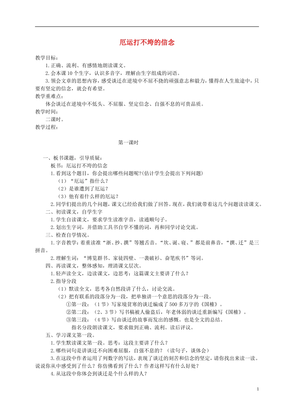 五年级语文上册 厄运打不垮的信念 2教案 苏教版_第1页