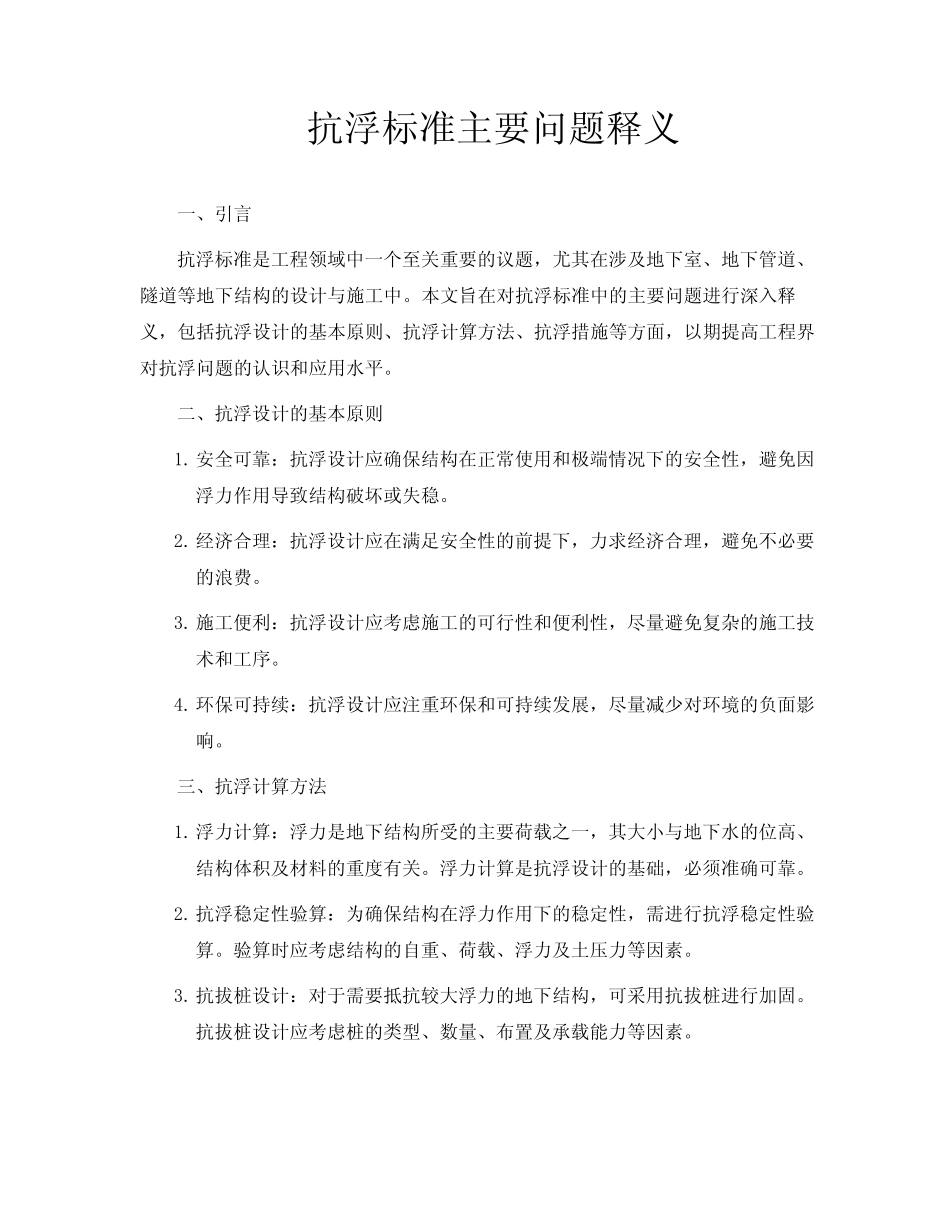 抗浮标准主要问题释义_第1页