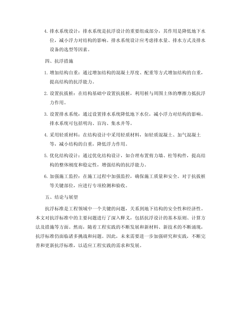 抗浮标准主要问题释义_第2页