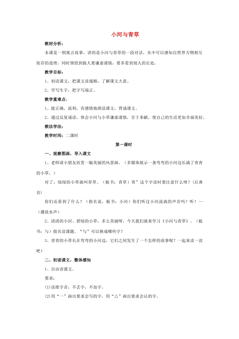 一年级语文上册《小河与青草》教案 苏教版-苏教版小学一年级上册语文教案_第1页