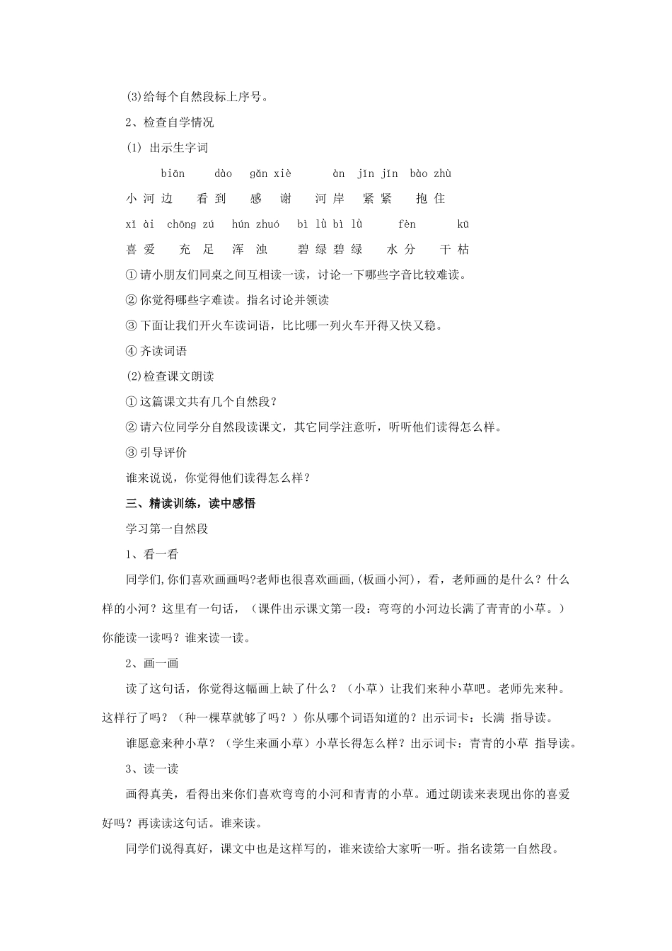 一年级语文上册《小河与青草》教案 苏教版-苏教版小学一年级上册语文教案_第2页