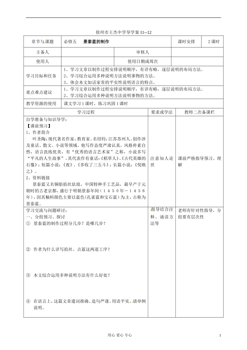 江苏省徐州市王杰中学高中语文《景泰蓝的制作》学案 苏教版必修5_第1页