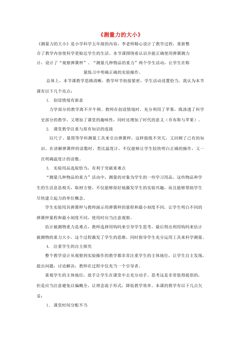 五年级科学上册《测量力的大小》评课稿 教科版_第1页