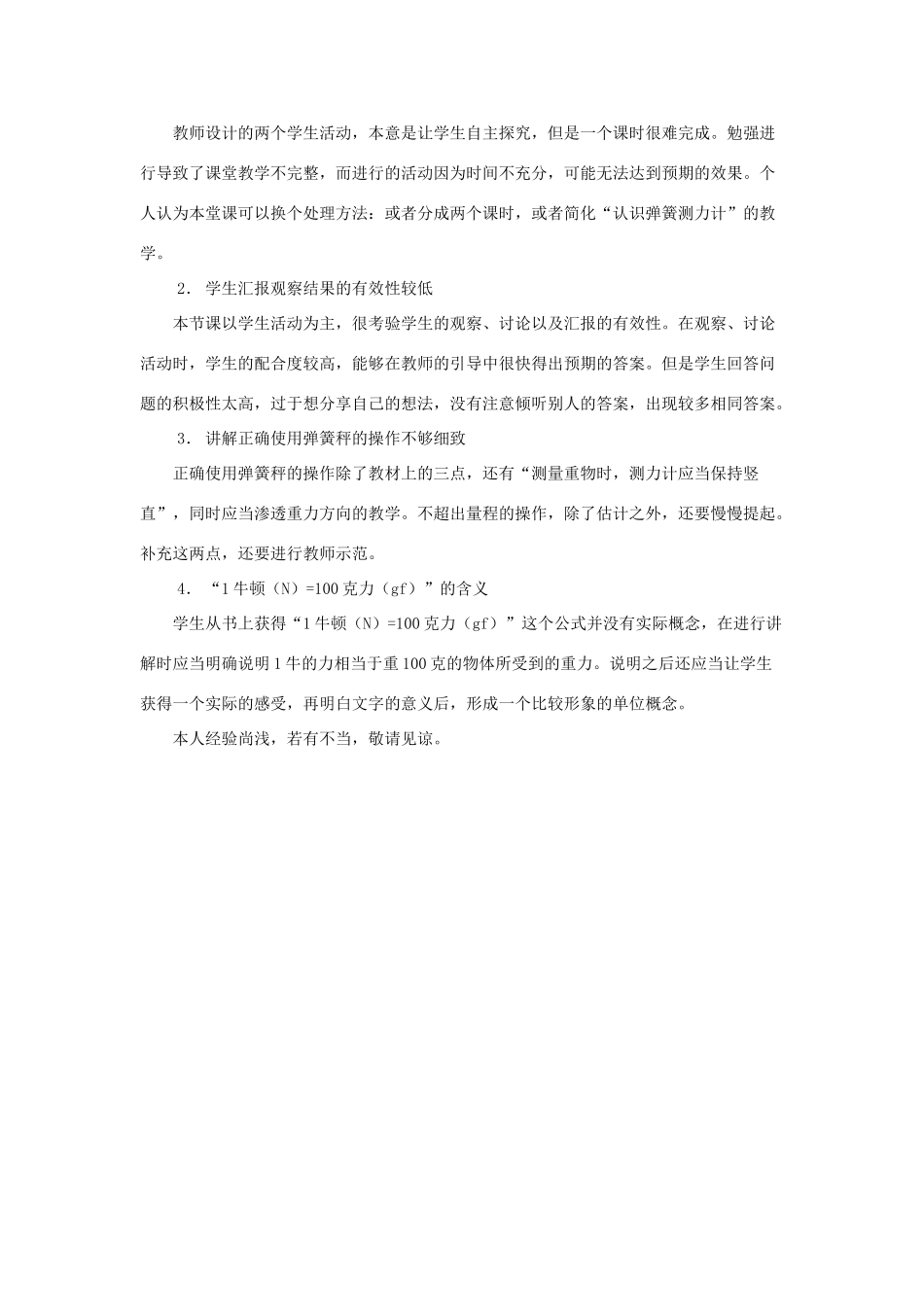 五年级科学上册《测量力的大小》评课稿 教科版_第2页