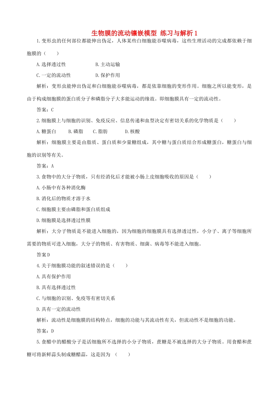 山西省运城市康杰中学高中生物 4.2 生物膜的流动镶嵌模型练习与解析 新人教版必修1_第1页