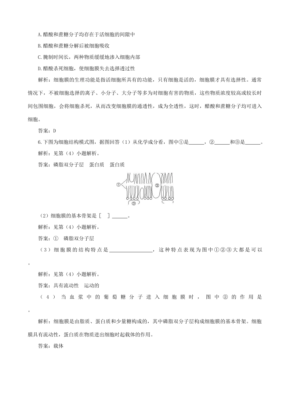 山西省运城市康杰中学高中生物 4.2 生物膜的流动镶嵌模型练习与解析 新人教版必修1_第2页