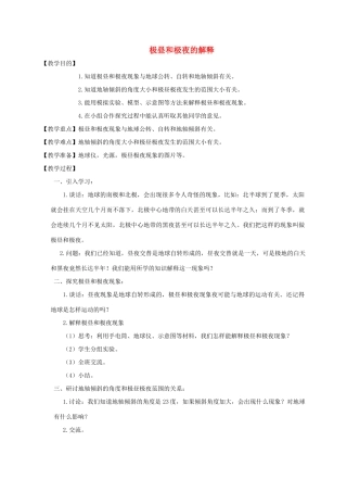 五年级科学下册 极昼和极夜的解释教案 教科版