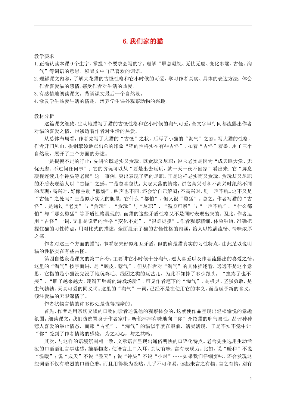 四年级语文下册 6.我们家的猫(4)教案 冀教版_第1页