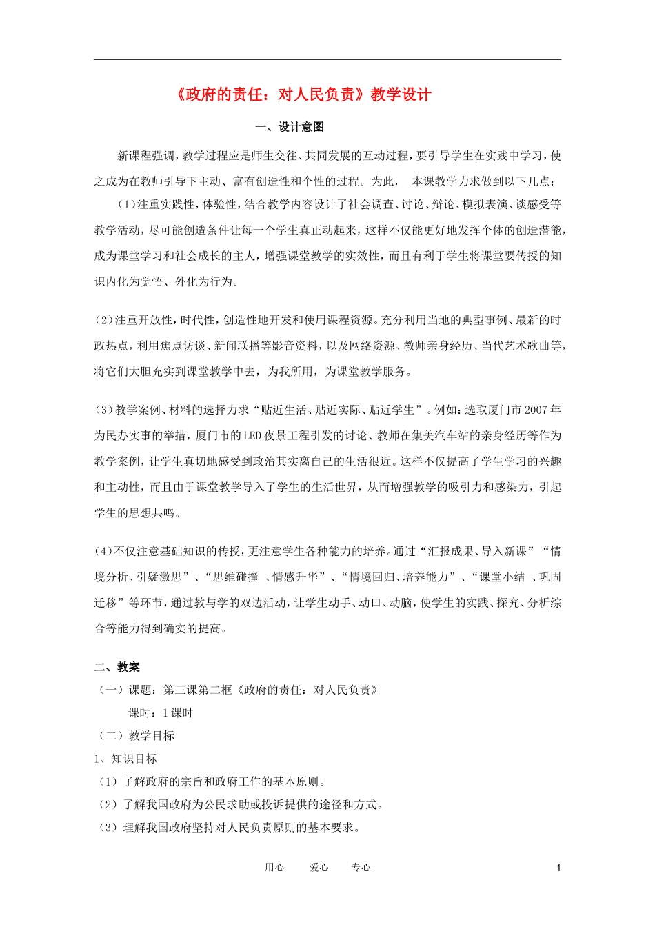 高中政治 3.2政府的责任：对人民负责教案 新人教必修2_第1页