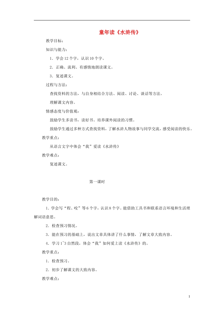 四年级语文下册 童年读《水浒传》1教案 湘教版_第1页
