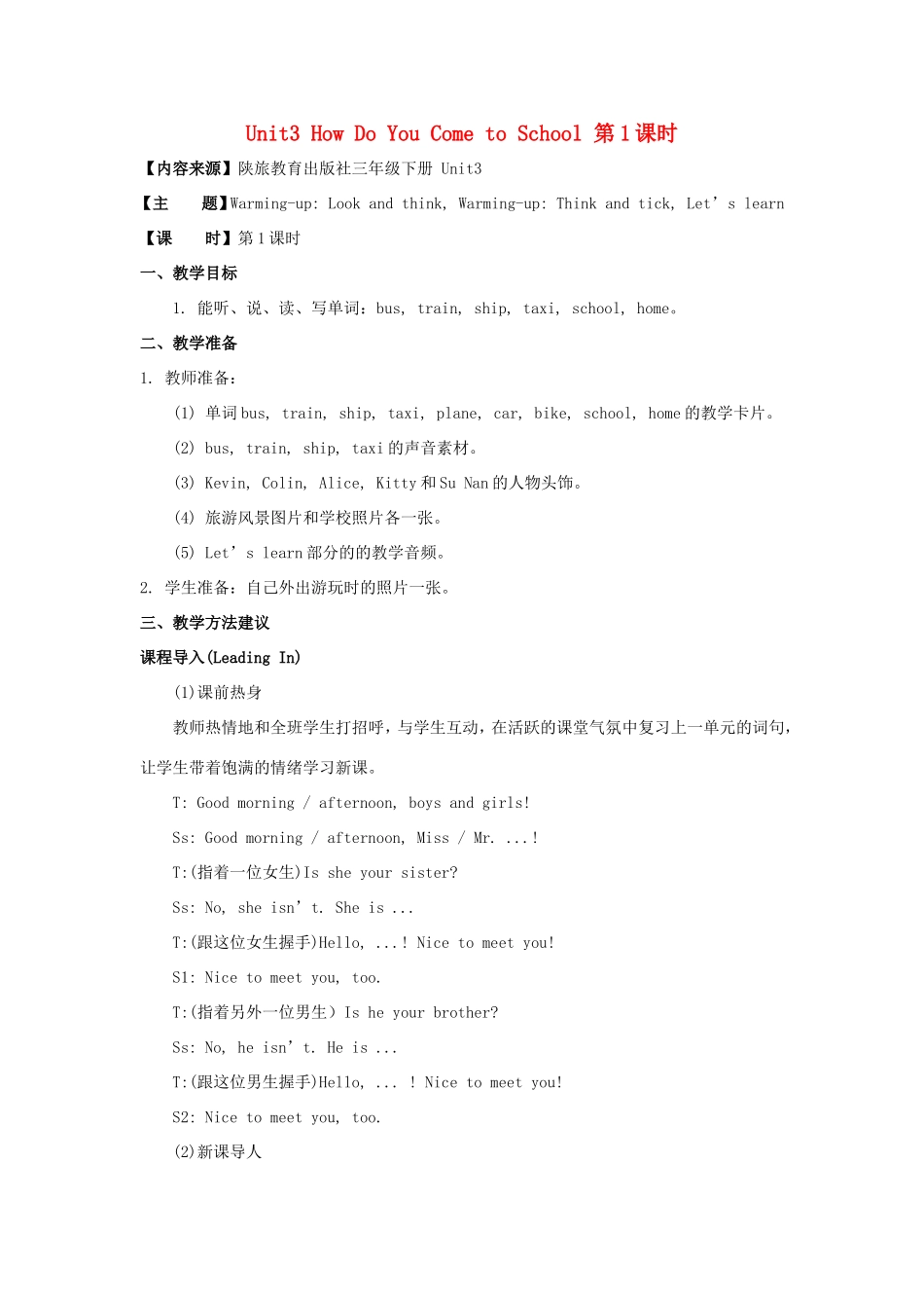 学年三年级英语下册 Unit 3 How Do You Come to School（第1课时）教学设计 陕旅版-陕旅版小学三年级下册英语教案_第1页