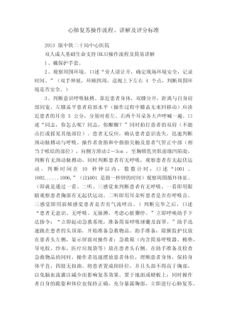 心肺复苏操作流程、讲解及评分标准 