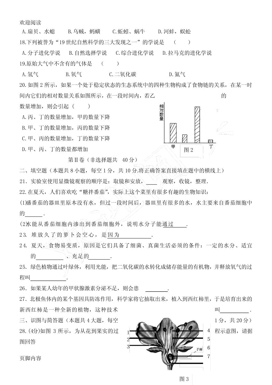 人教版八年级初二生物结业考试模拟习题(第一套,附答案) _第3页