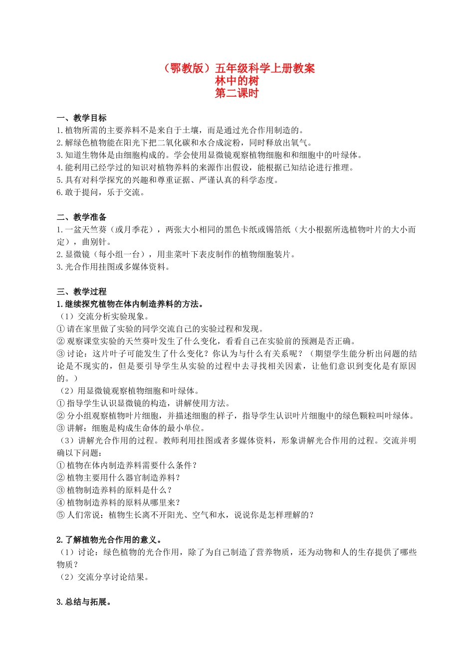 五年级科学上册 林中的树 1 第二课时教案 鄂教版_第1页