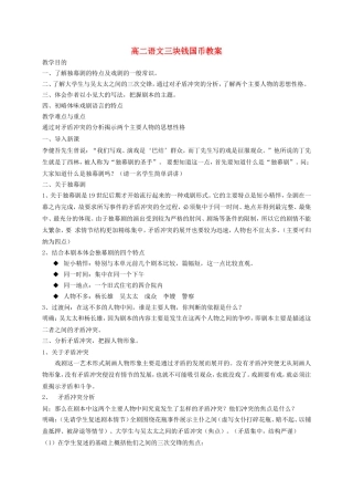 高二语文三块钱国币教案 新课标 人教版