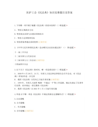 医护工会《民法典》知识竞赛题目及答案 