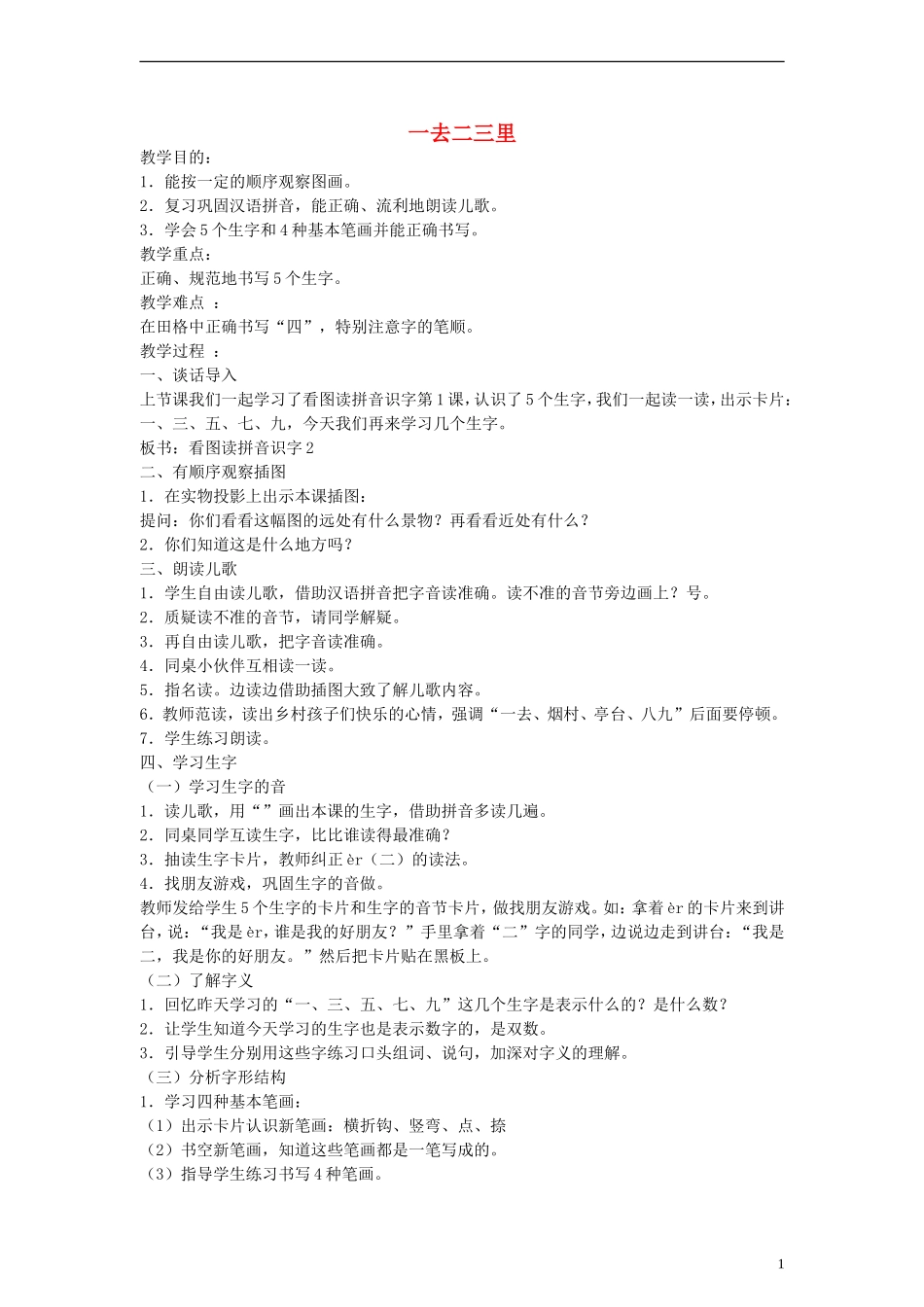 一年级语文上册 一去二三里 3教案 人教新课标版_第1页