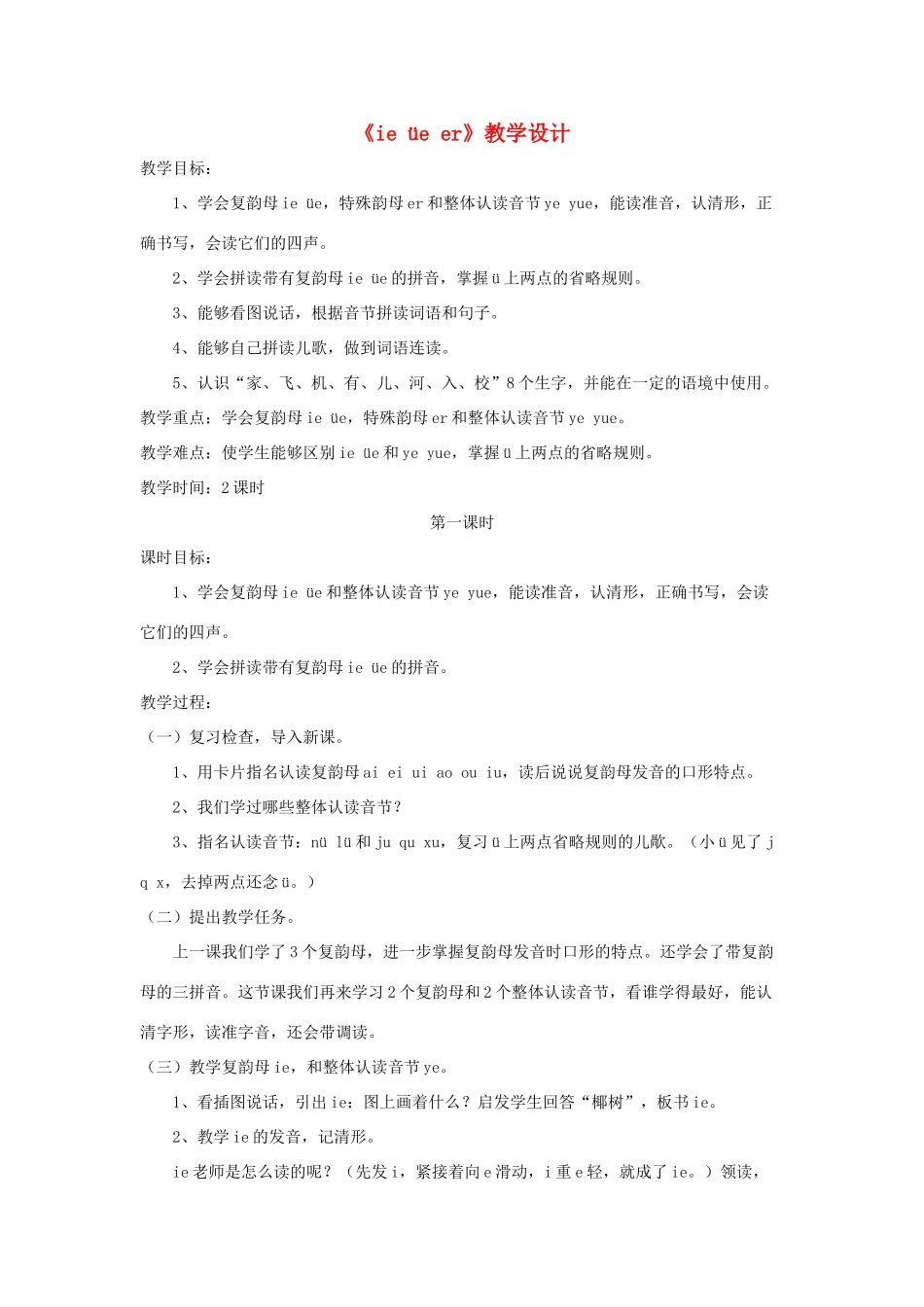 一年级语文上册 汉语拼音 第三单元 11《ie üe er》教学设计1 鲁教版五四制-鲁教版五四制小学一年级上册语文教案_第1页