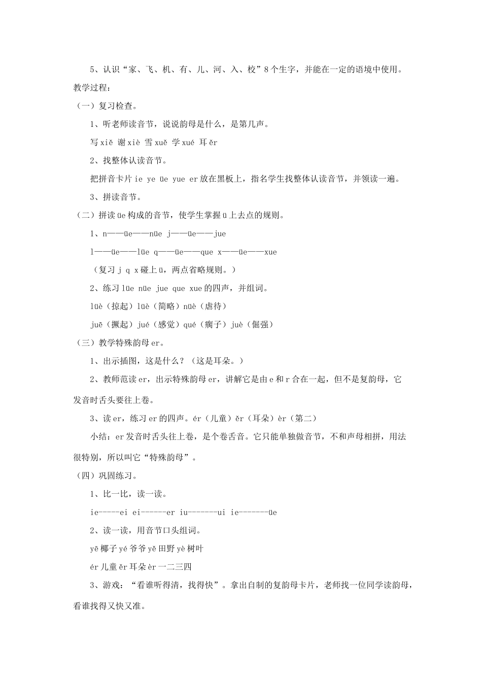 一年级语文上册 汉语拼音 第三单元 11《ie üe er》教学设计1 鲁教版五四制-鲁教版五四制小学一年级上册语文教案_第3页