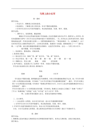 四年级语文下册 马背上的小红军1教案 北京版