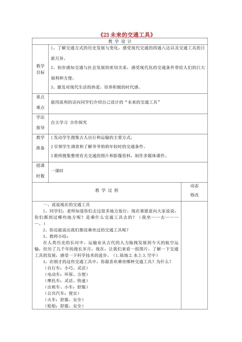 五年级科学下册 第五单元 生活中的机械 23 未来的交通工具教案 青岛版六三制-青岛版小学五年级下册自然科学教案_第1页