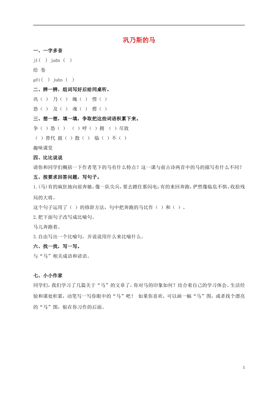 五年级语文上册 巩乃斯的马教案 北师大版_第1页