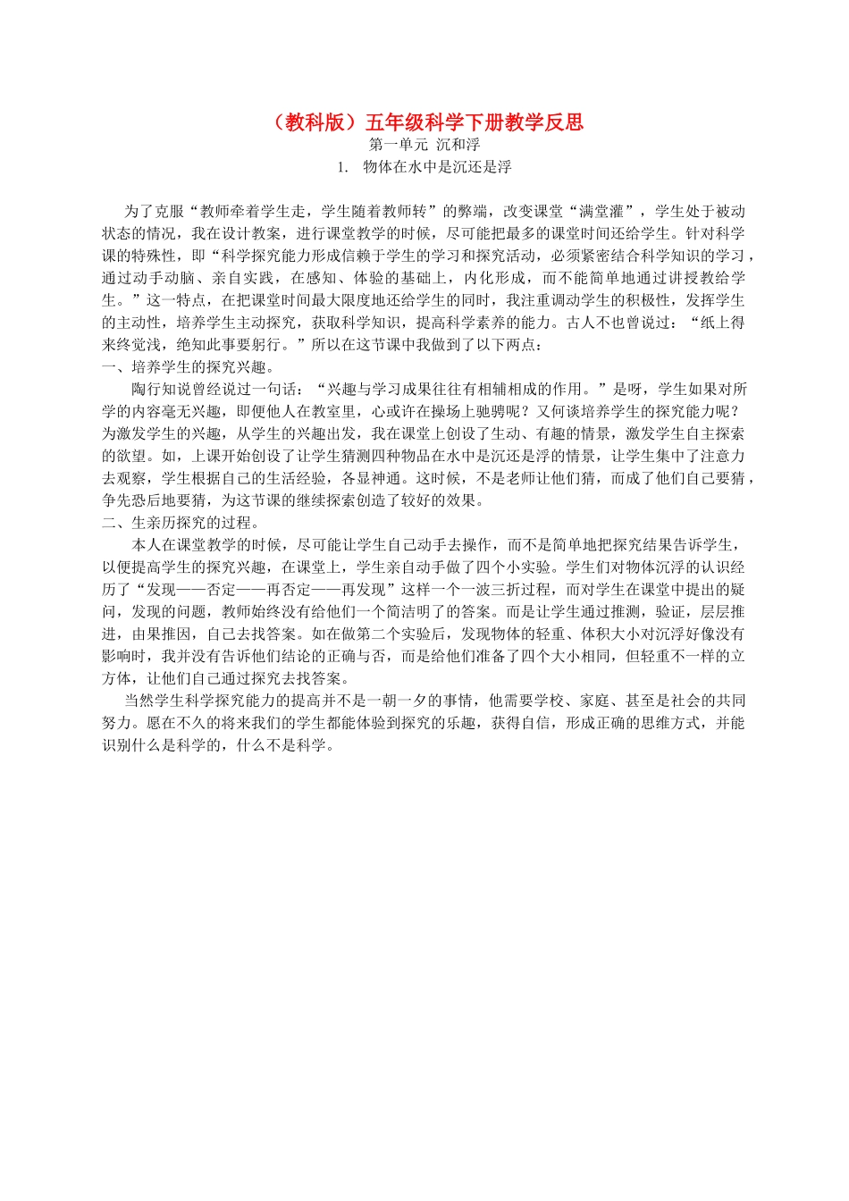 五年级科学下册 物体在水中是沉还是浮教学反思 教科版_第1页